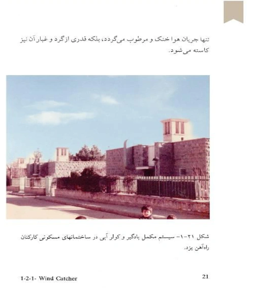 بررسی اقلیمی ابنیه سنتی ایران - نمونه اول - جزیره کتاب های الکترونیکی